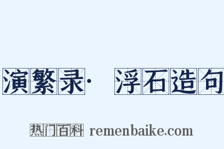 演繁录·浮石造句是什么意思的图片